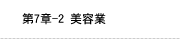 第7章-2 美容業